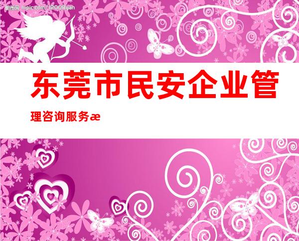 东莞市民安企业管理咨询服务有限公司